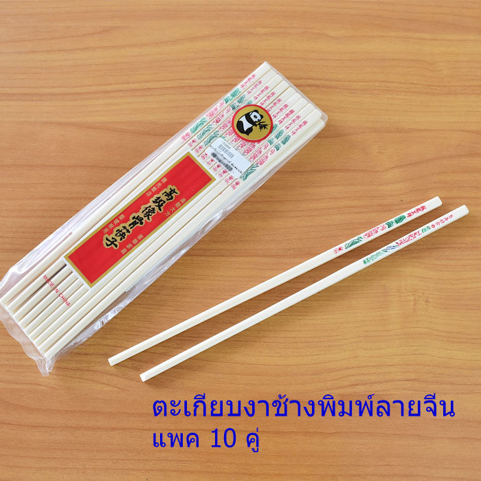 ตะเกียบงาช้างอย่างดีพิมพ์ลายจีน ( แพค 10 คู่ )