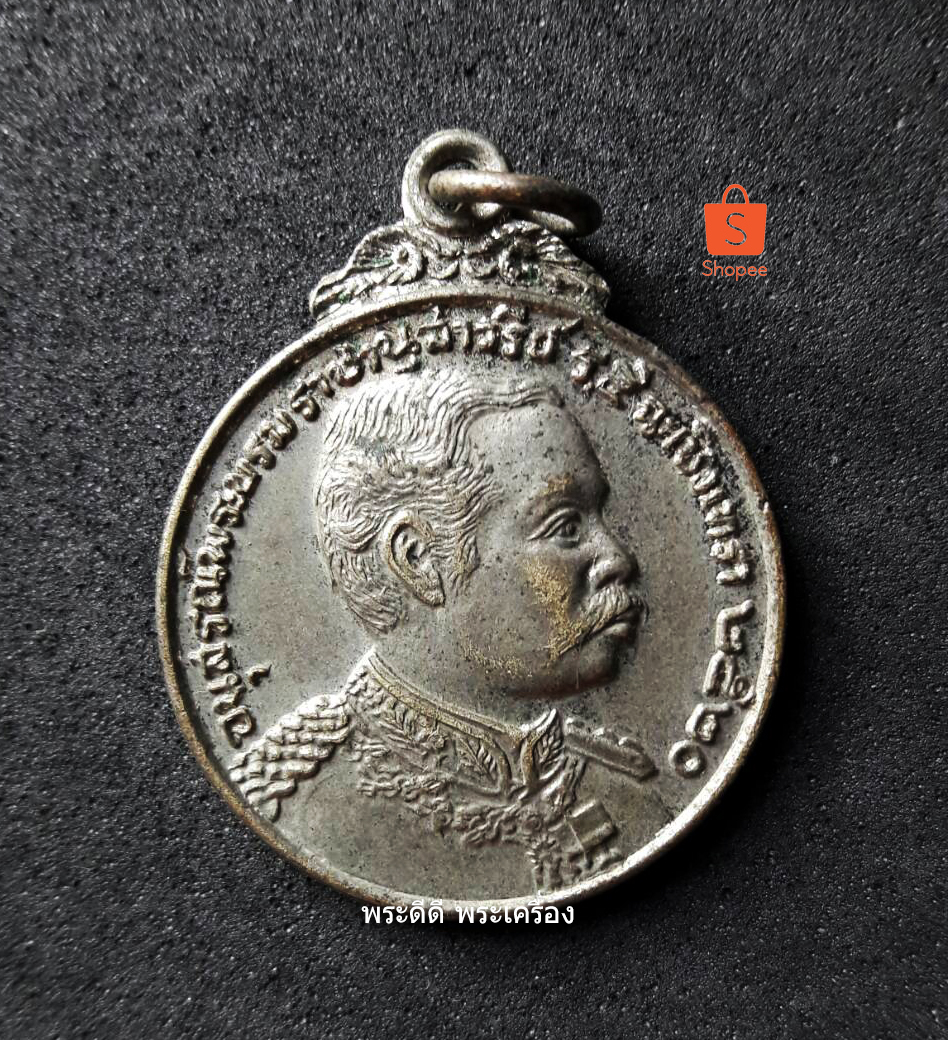 เหรียญรัชกาลที่ 5 หลังหลวงพ่อโสธร ปี 2520