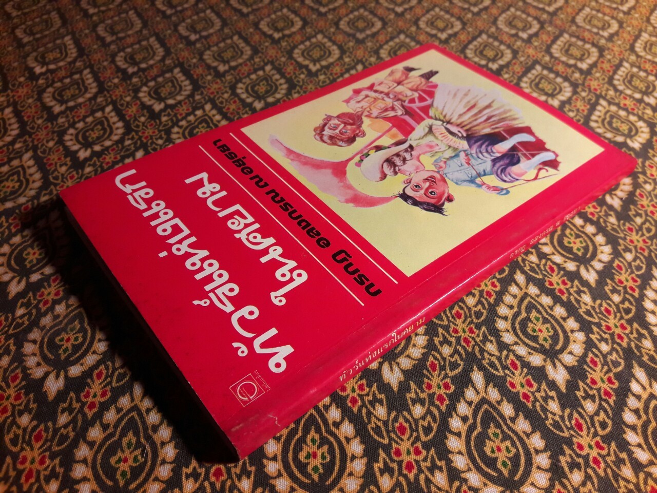 ทัวร์แห่งแรกในศยาม