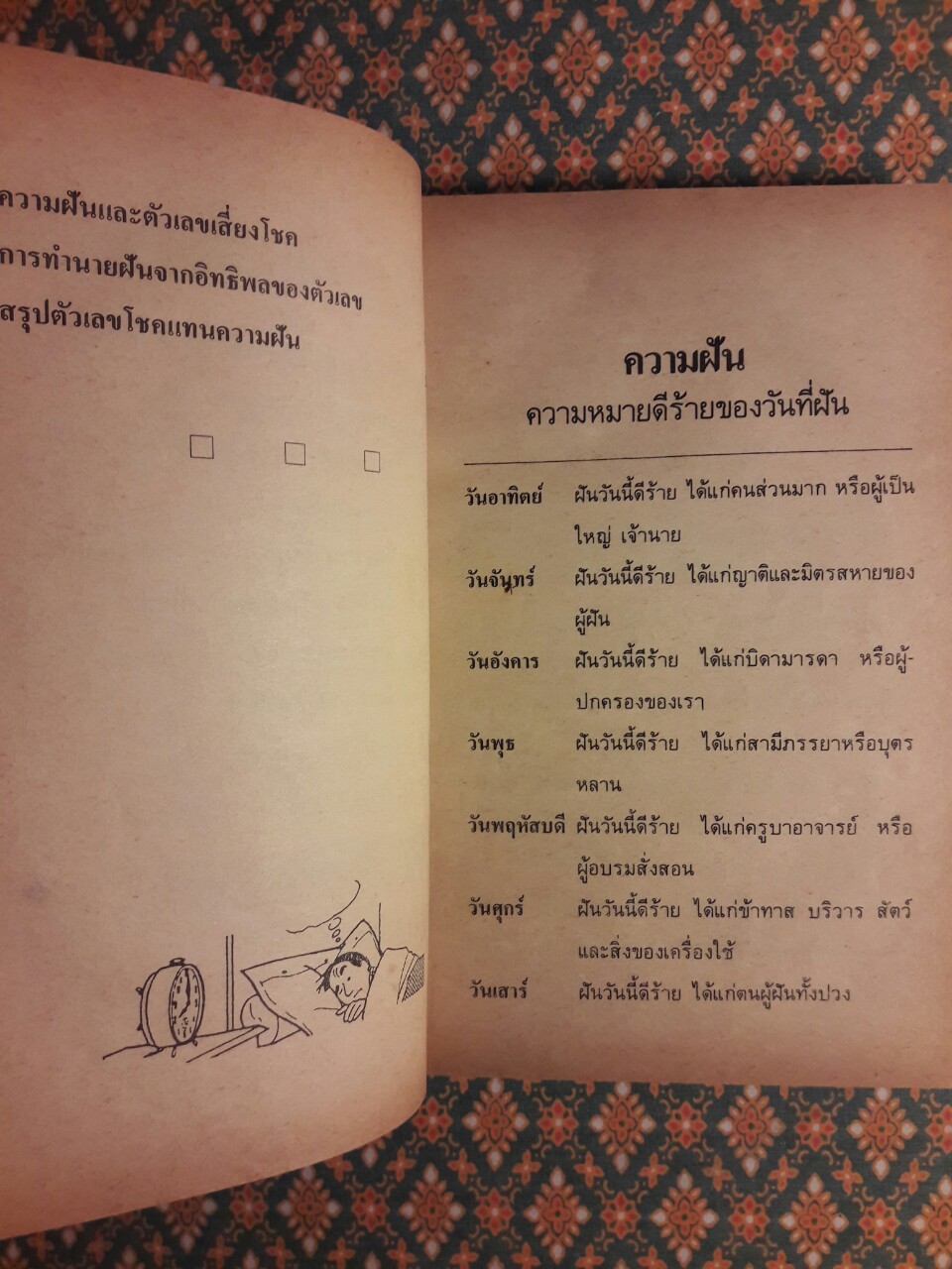 ตำราทำนายฝันและตัวเลขเสี่ยงโชค