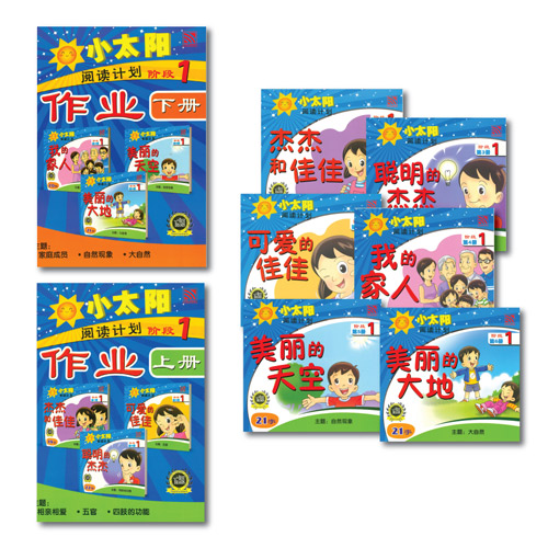 Sunny Chinese 2019 L.1 小太阳阅读计划 阶段一