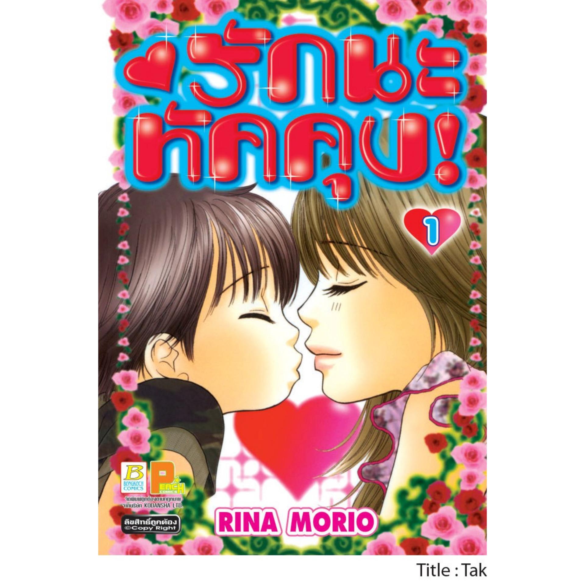 ชื่อหนังสือการ์ตูนชุด รักนะ ทัคคุง! เล่ม 1-10 (จบ) ประเภทการ์ตูน ญี่ปุ่น บงกช Bongkoch