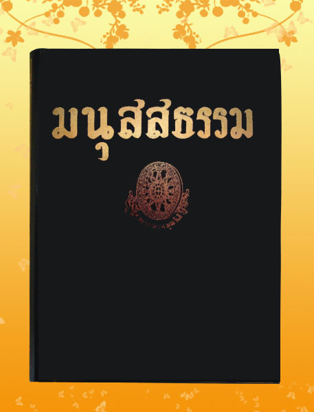 หนังสือชุด ธรรมโฆษณ์ เรื่อง มนุสสธรรม (๗๒)