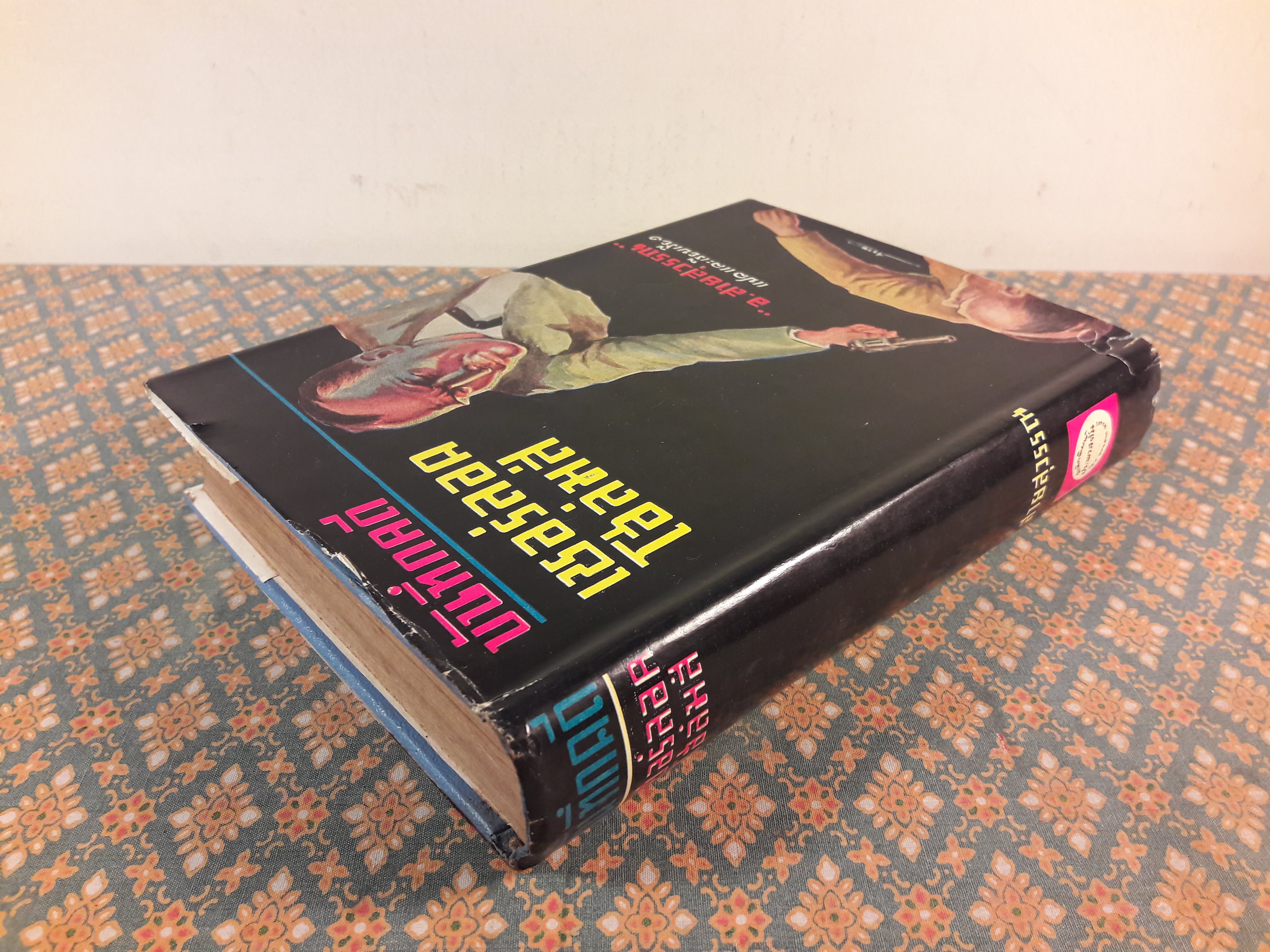 บันทึกคดีเชอร์ลอคโฮล์มส์ THE CASE-BOOK OF SHERLOCK HOLMES