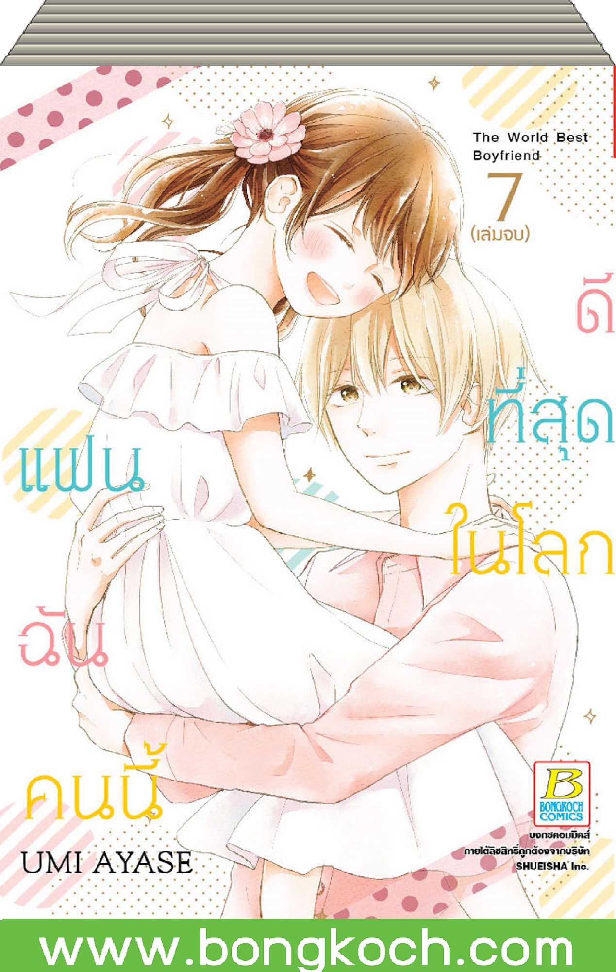 ชื่อหนังสือการ์ตูนญี่ปุ่น เรื่อง แฟนฉันคนนี้ดีที่สุดในโลก เล่ม 1-7(จบ) ประเภท การ์ตูน ญี่ปุ่น บงกช Bongkoch