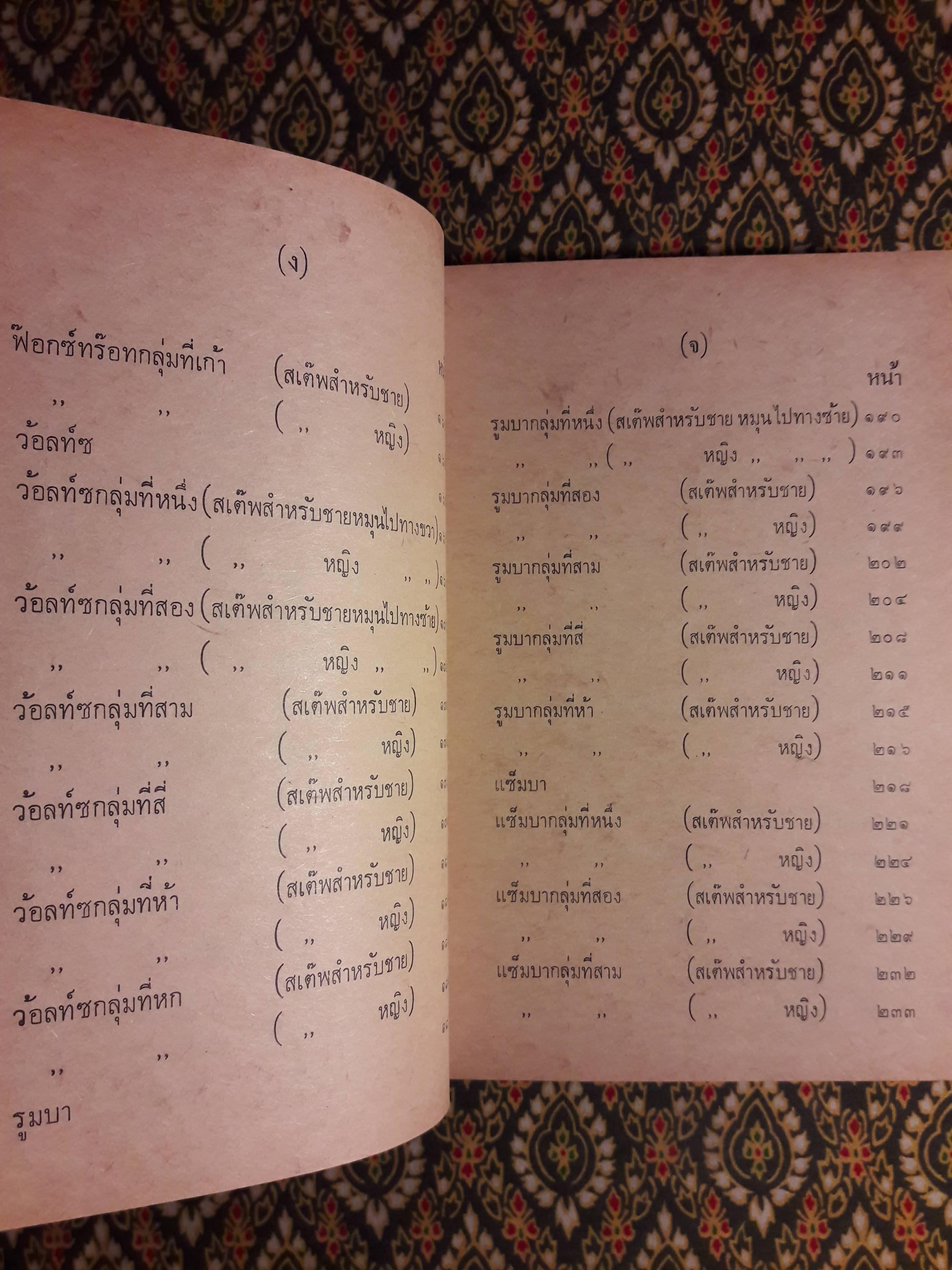 ตำราลีลาศสังคม (เรียนด้วยตนเอง)