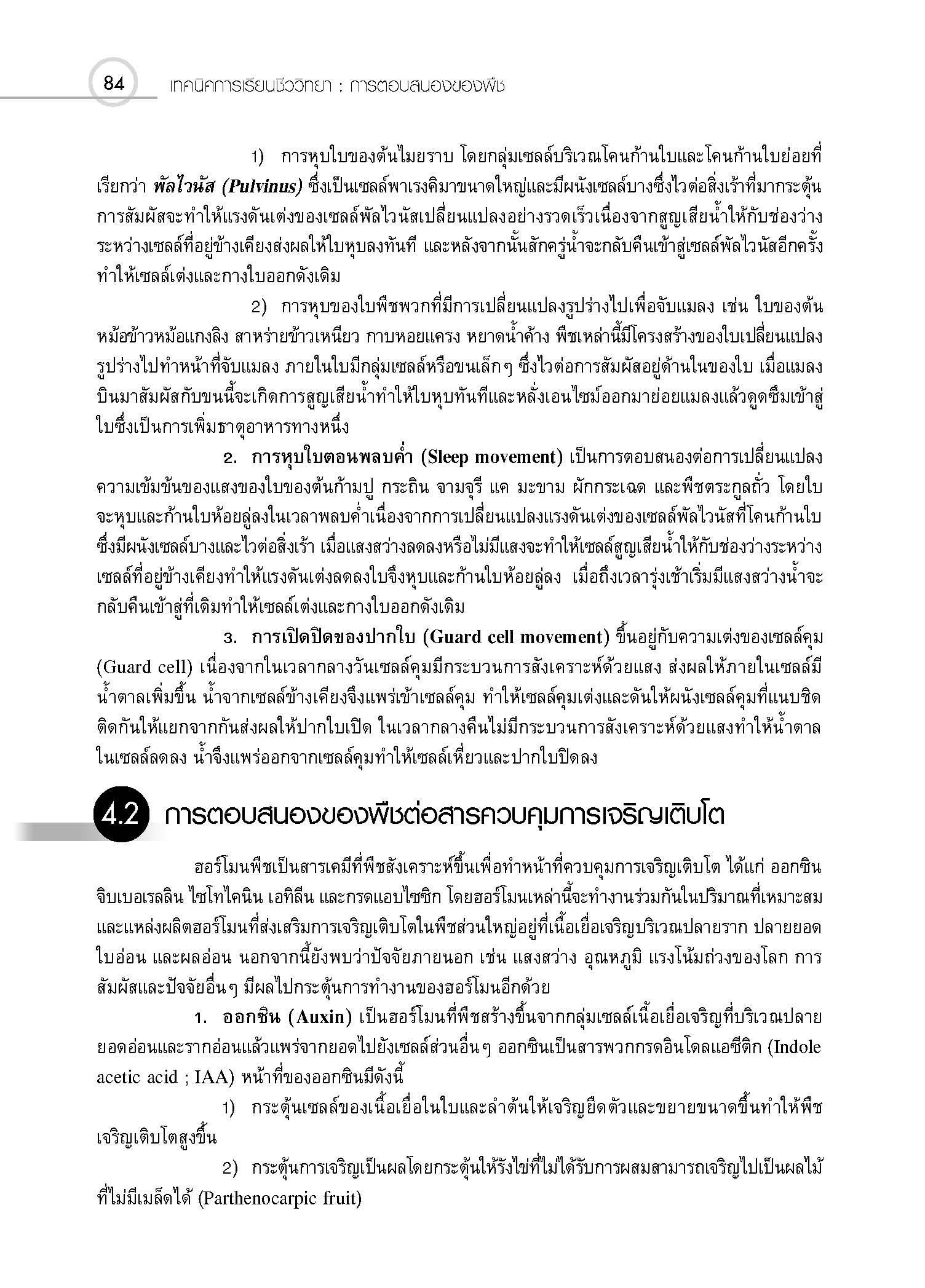 ชุดเทคนิคการเรียนชีววิทยา การดำรงชีวิตของพืช