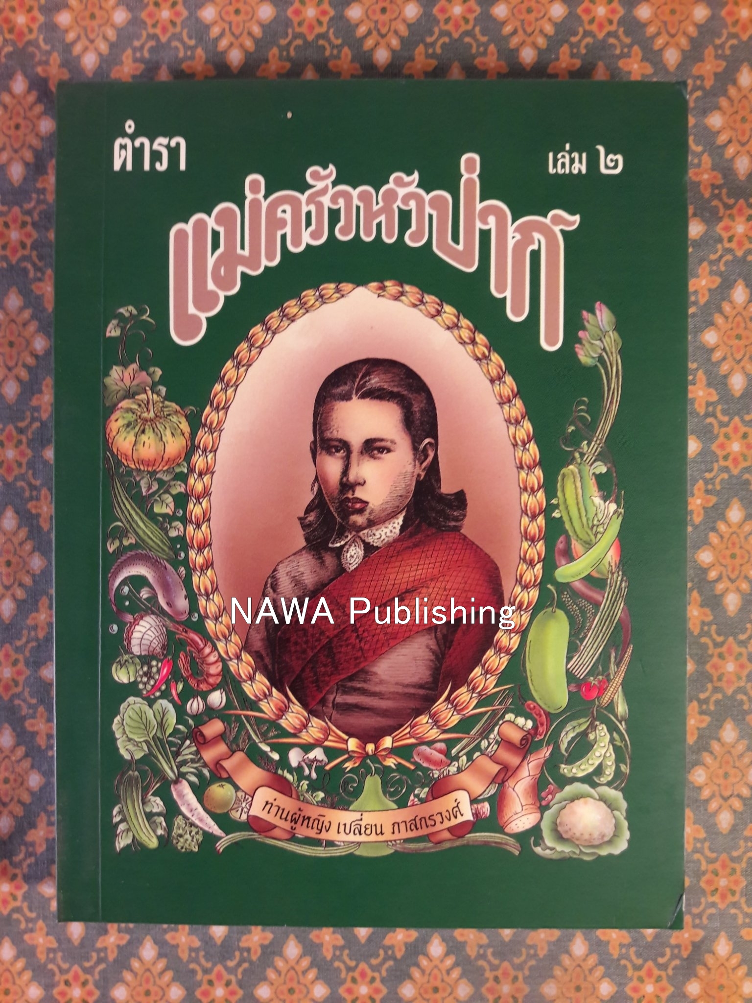 ตำราแม่ครัวหัวป่าก์ (เล่ม 1-5)