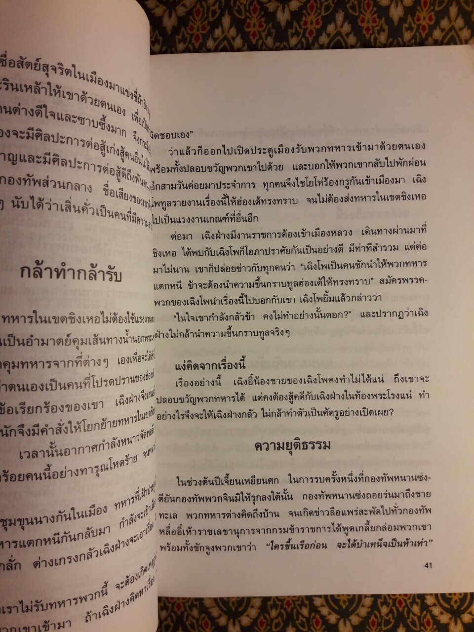 กลยุทธ์การบริหารแบบจีน ว่าด้วยเหลี่ยมเล่ห์เพทุบาย