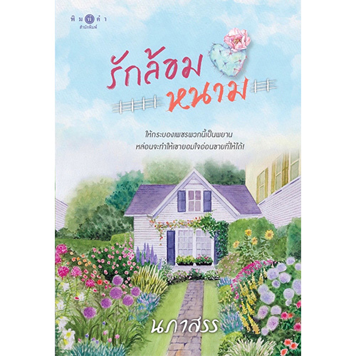 สถาพรบุ๊คส์ หนังสือ นิยาย นิยายรัก รักล้อมหนาม โดย นภาสรร
