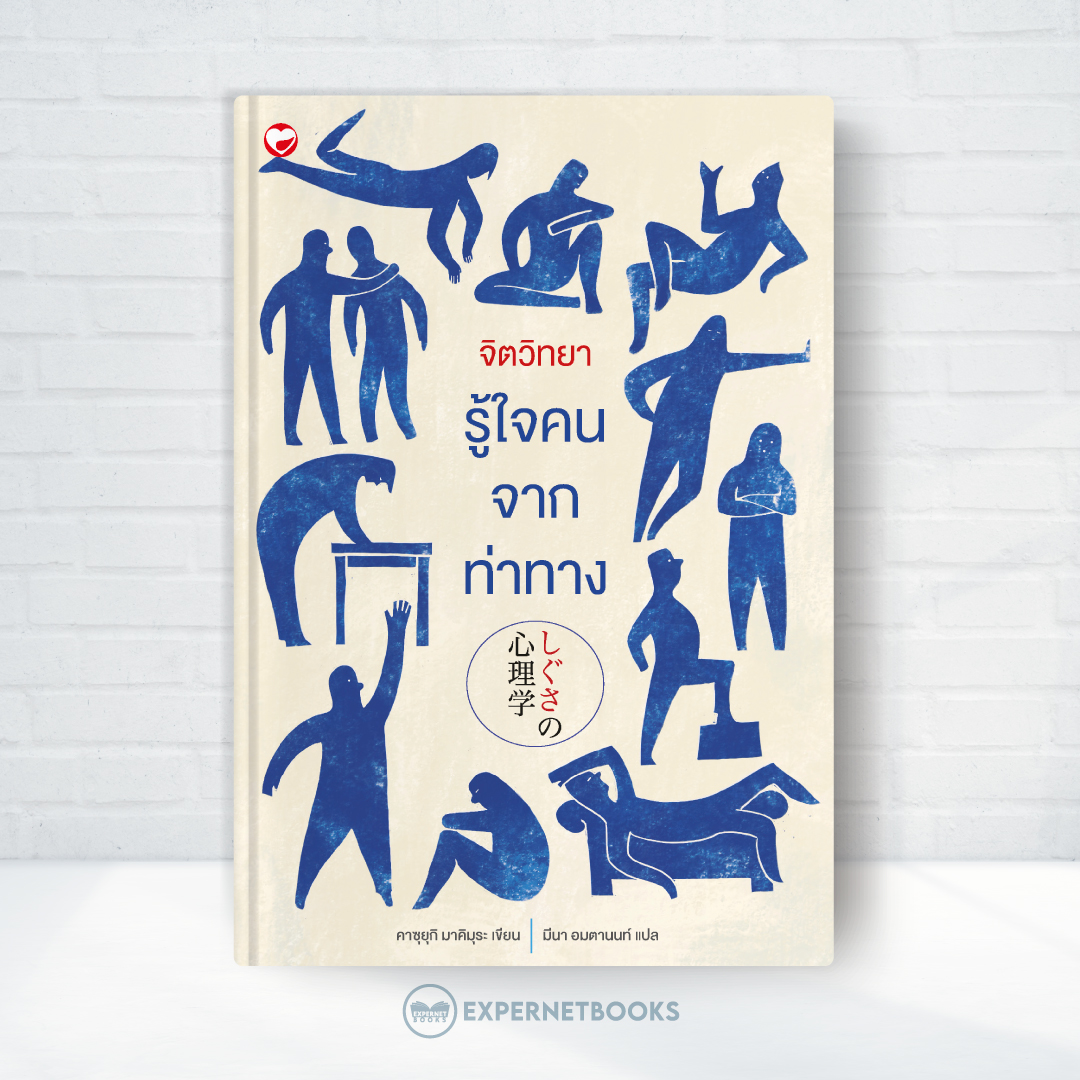 Expernet หนังสือ จิตวิทยารู้ใจคน จากท่าทาง #Booktime