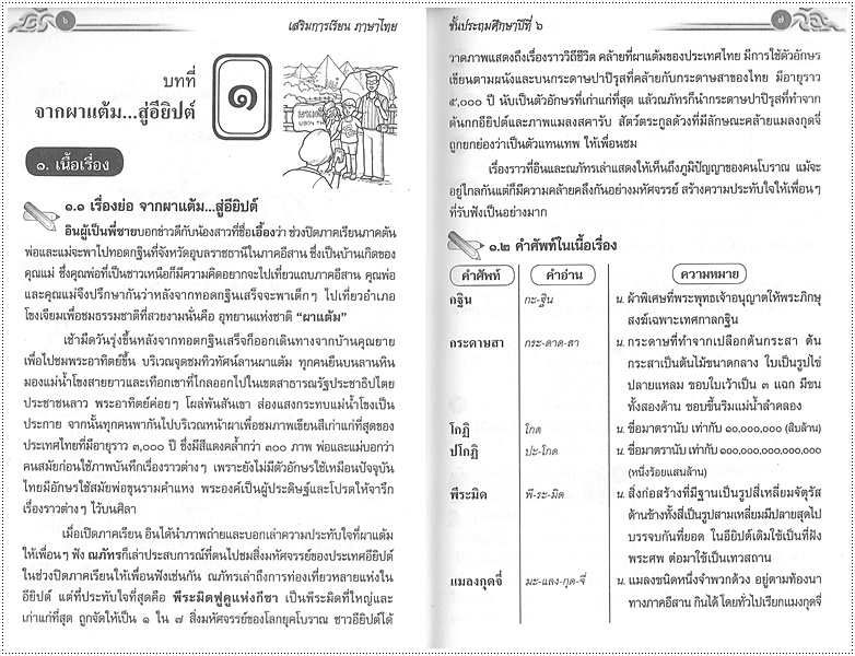 เสริมการเรียนภาษาไทย (ภาษาพาที) ป.๖