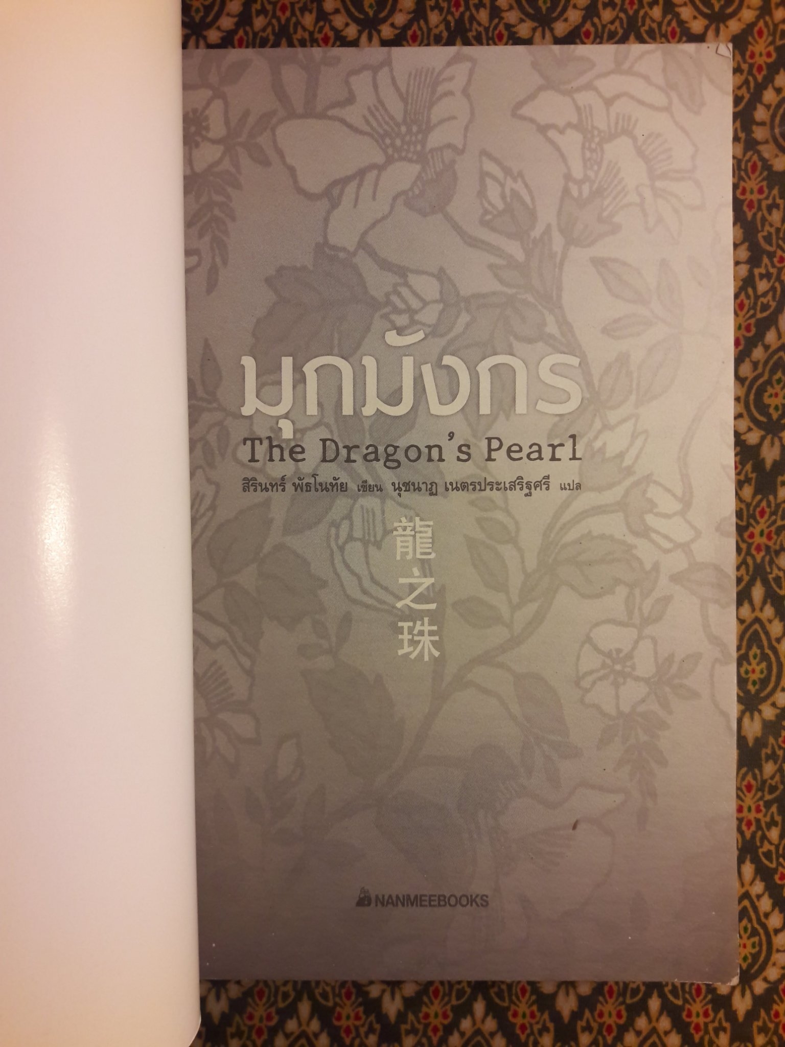 มุกมังกร The Dragon”s Pearl