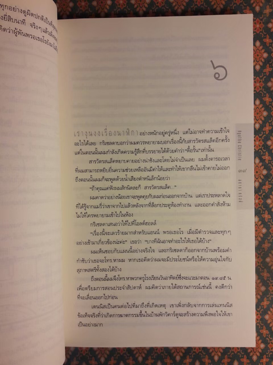 ฆาตกรรมบ้านพักสีเลือด The Murder at the Vicarage “พร้อมที่คั่น”