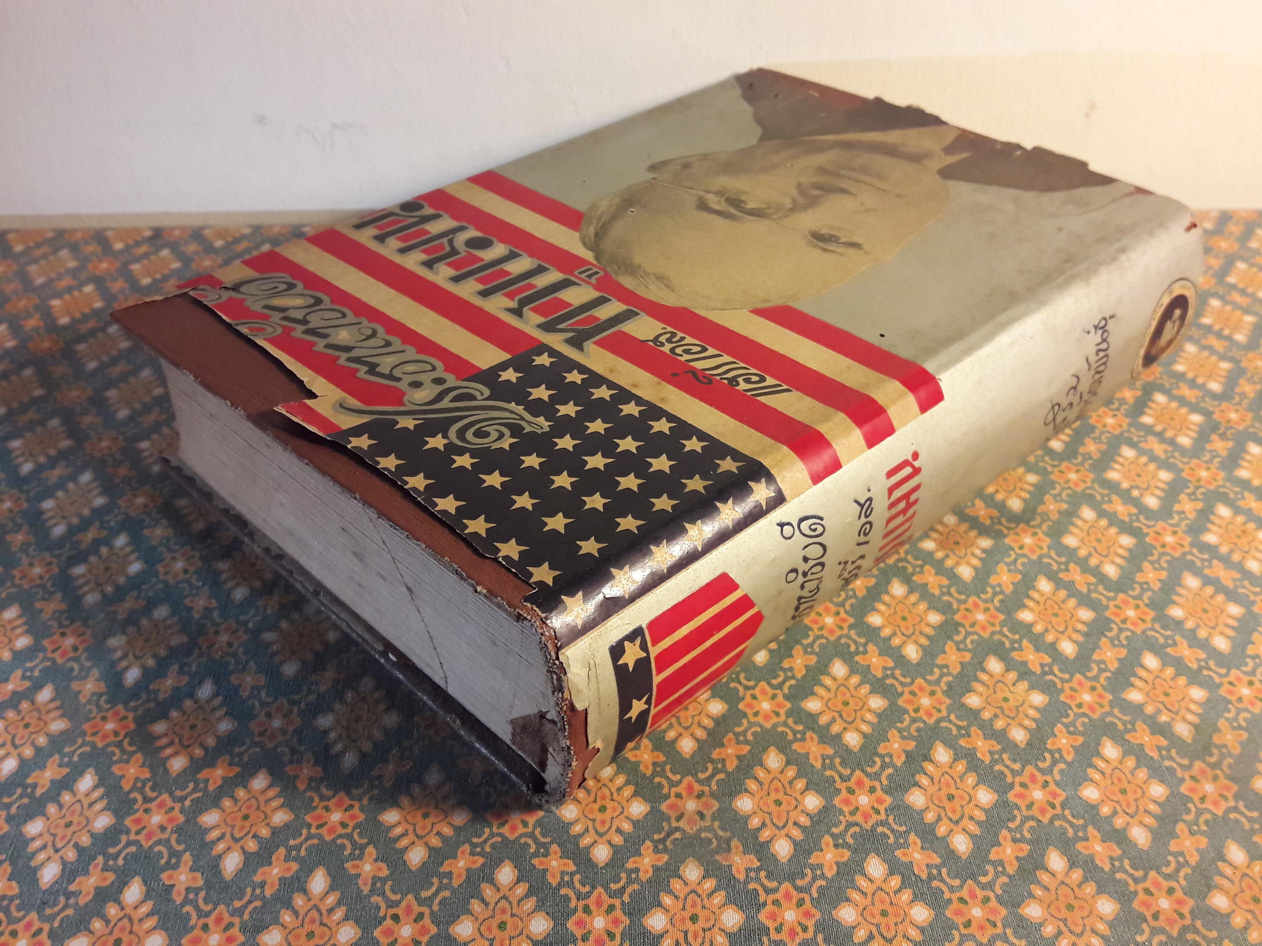 ประธานาธิบดี ทรูแมน