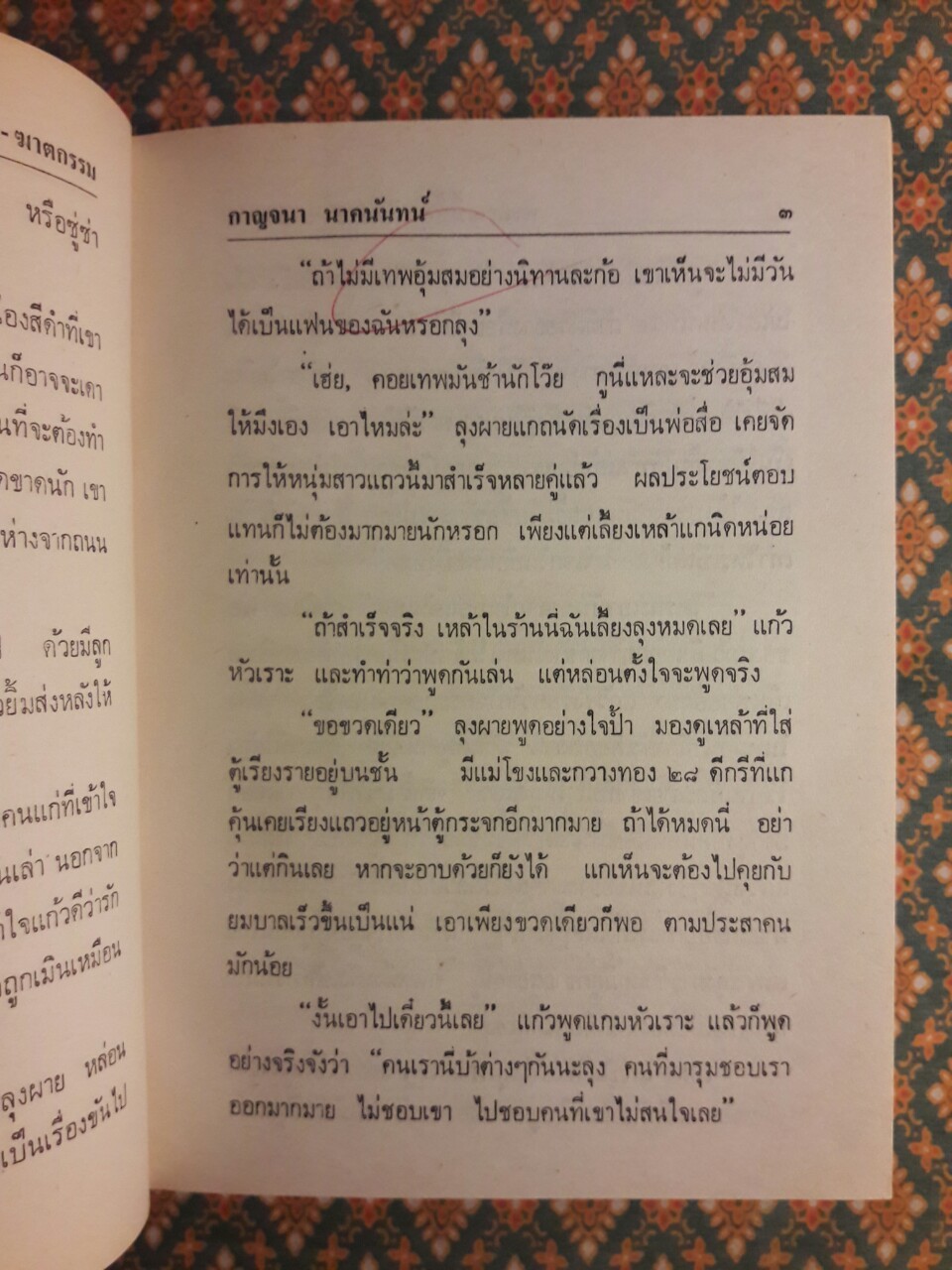 ทางสายนี้ชื่อพิศวาส ฆาตกรรม