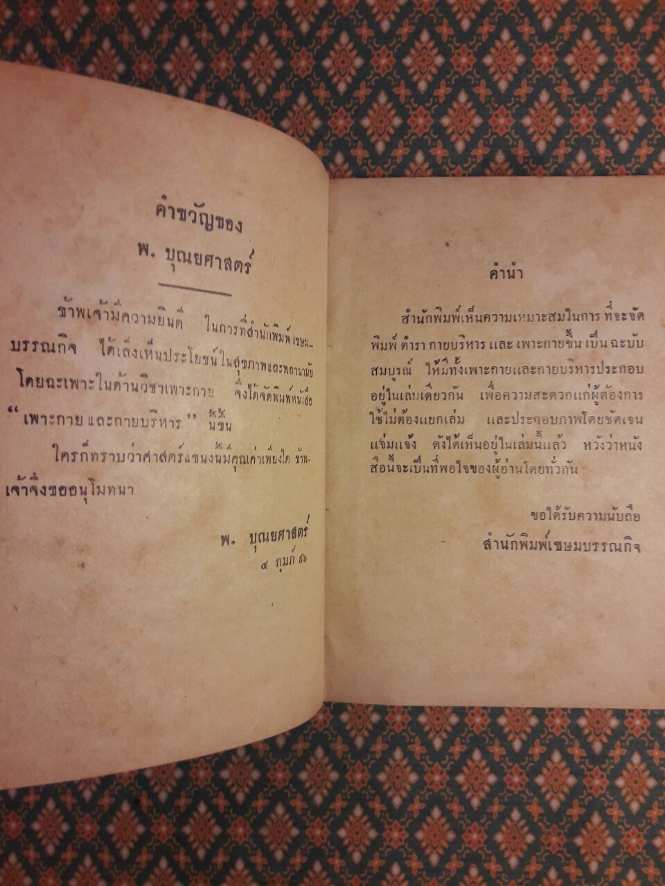 ตำราเพาะกายและกายบริหาร ฉบับสมบูรณ์