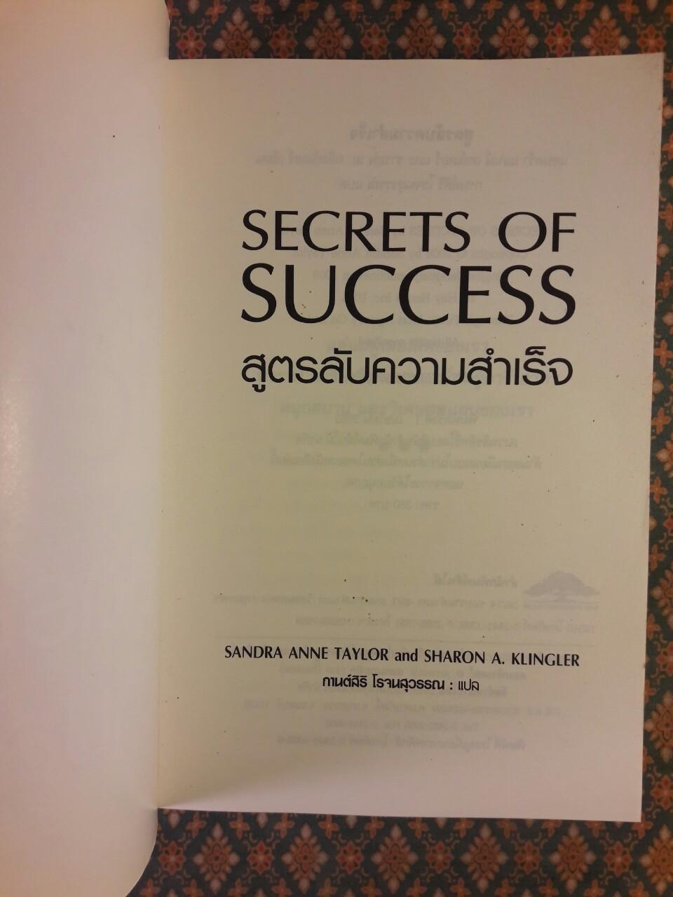สูตรลับความสำเร็จ SECRETS OF SUCCESS