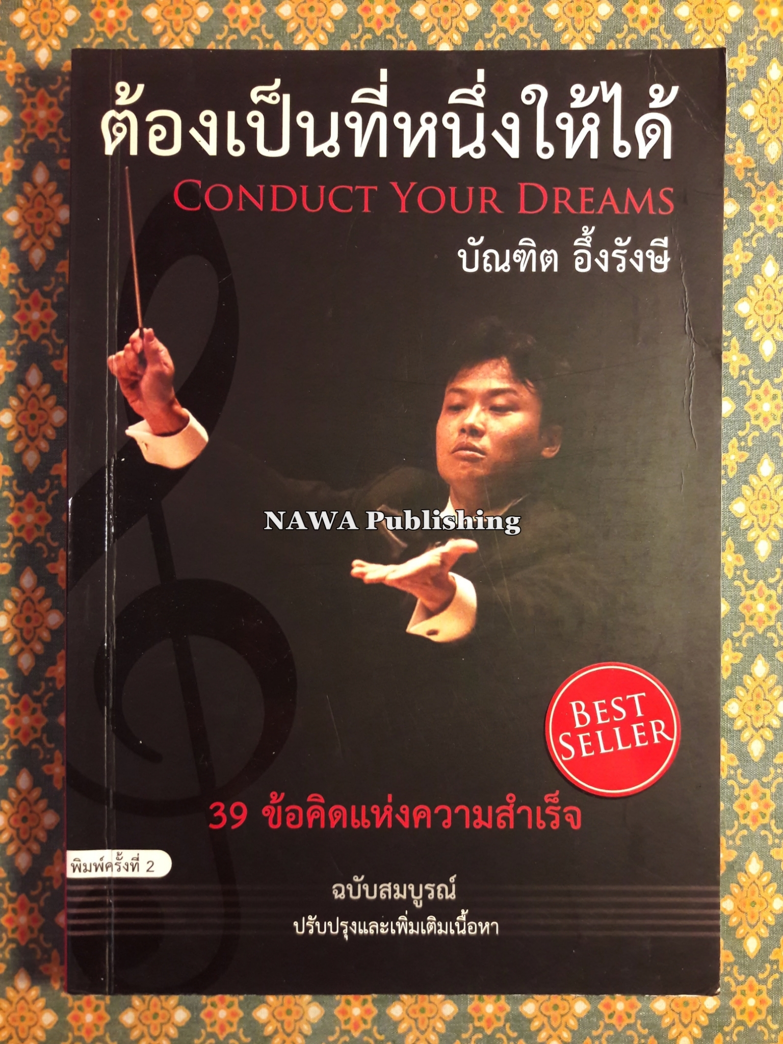 ต้องเป็นที่หนึ่งให้ได้