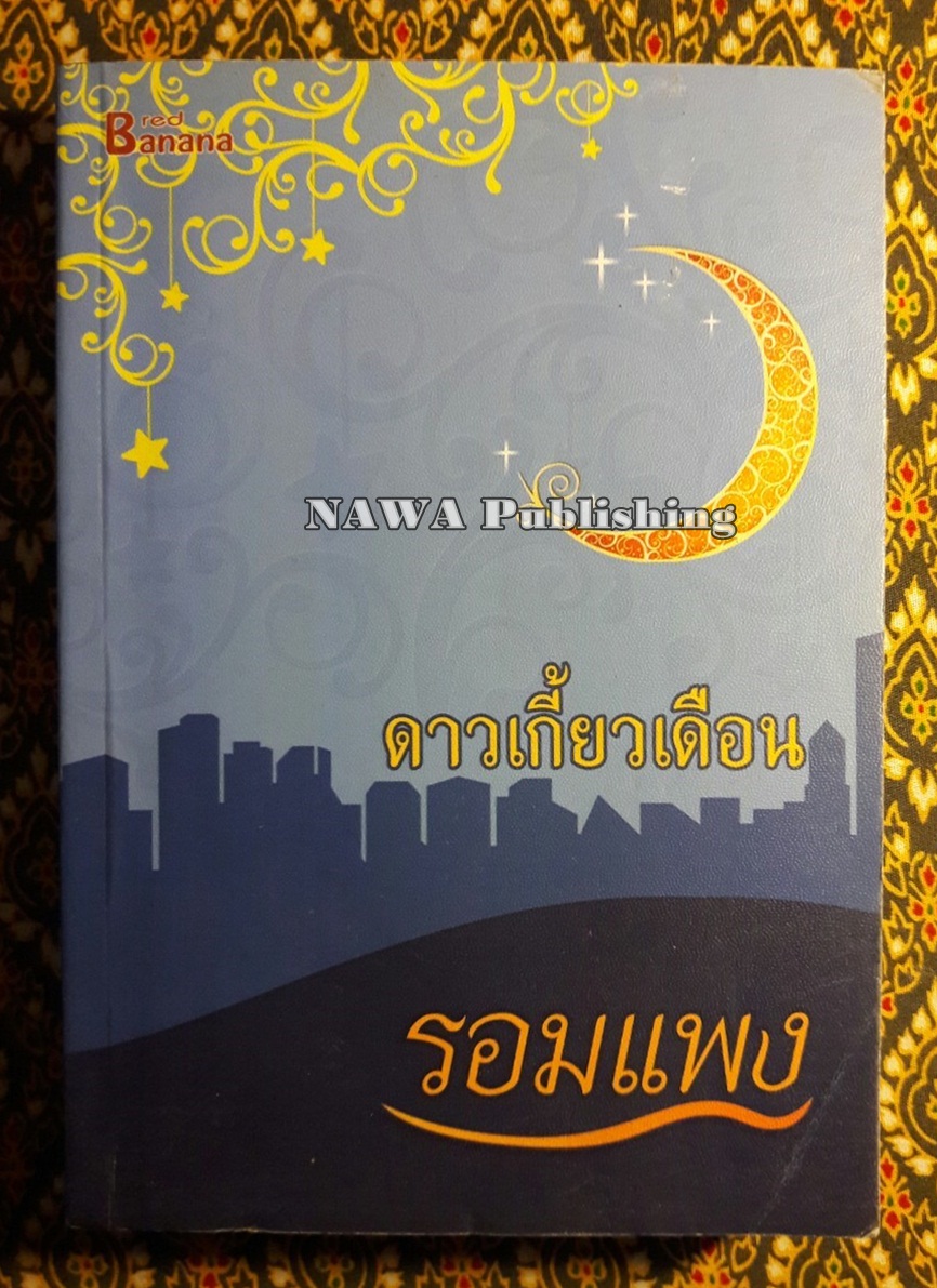 ดาวเกี้ยวเดือน