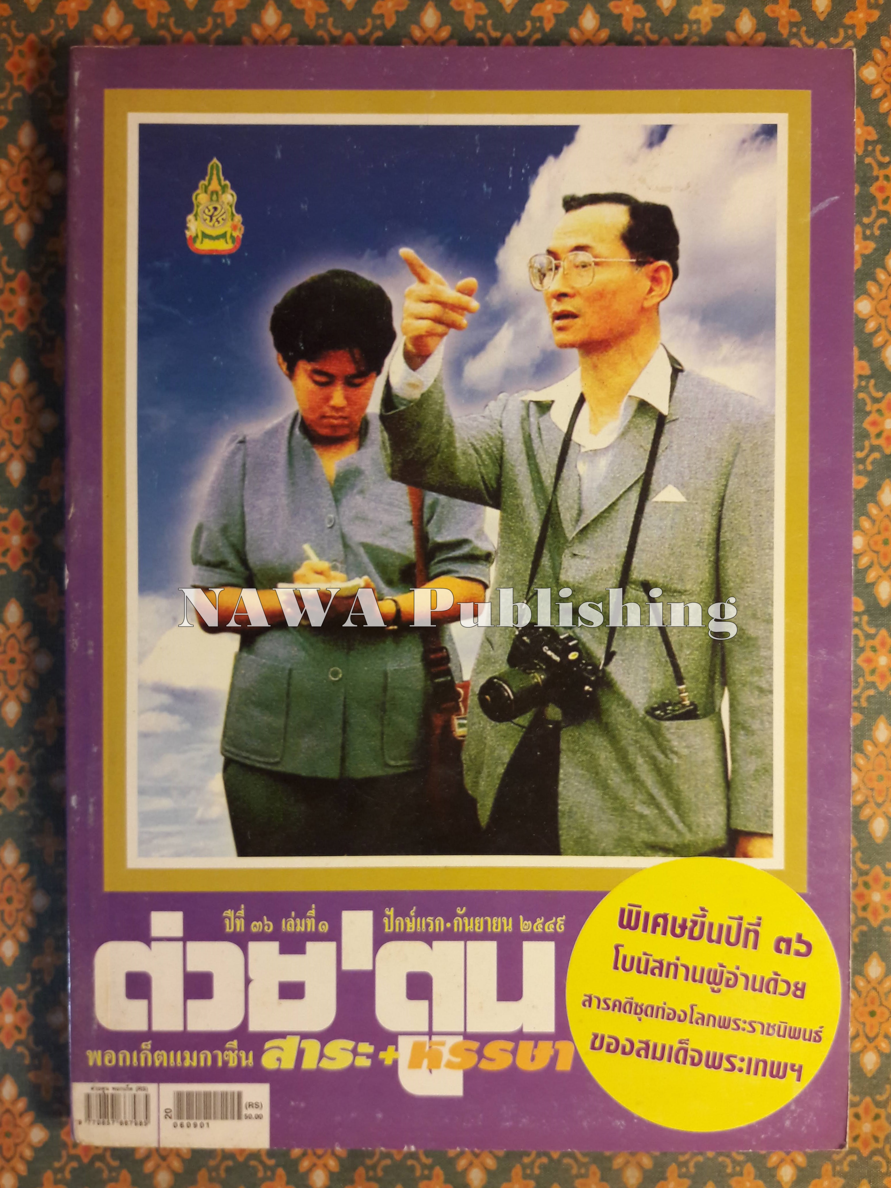 ต่วย’ตูน ปีที่ 36 เล่มที่ 1 ปักษ์แรก กันยายน 2549
