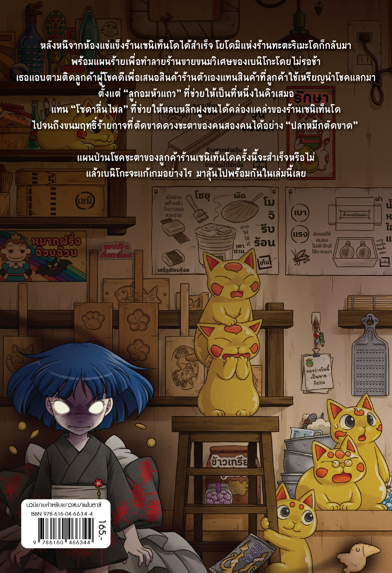 NANMEEBOOKS หนังสือ เซนิเท็นโด ร้านลึกลับกับขนมวิเศษ เล่ม 11 ตอน การประลองครั้งสุดท้าย : นิยาย วรรณกรรม