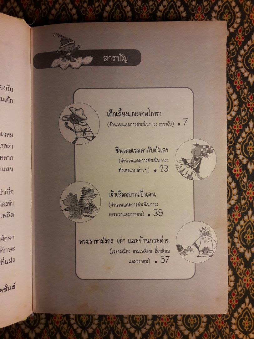 นิทานเลขระดับประถมศึกษา