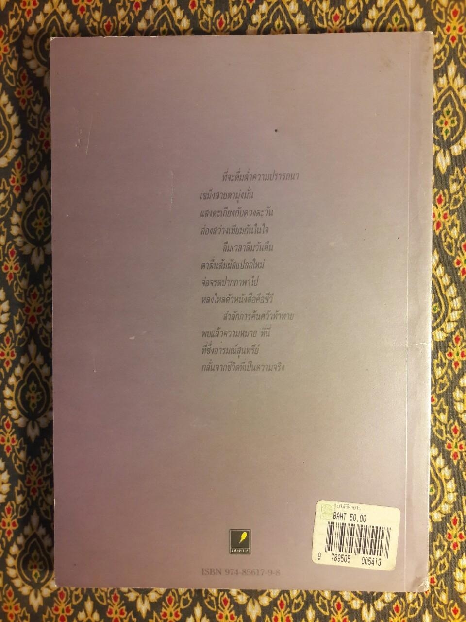 ใบไม้ที่หายไป “หนังสือรางวัลซีไรต์, หนังสือดี 100 เล่ม ที่เด็กและเยาวชนไทยควรอ่าน, 100 หนังสือดี 14 ตุลา”