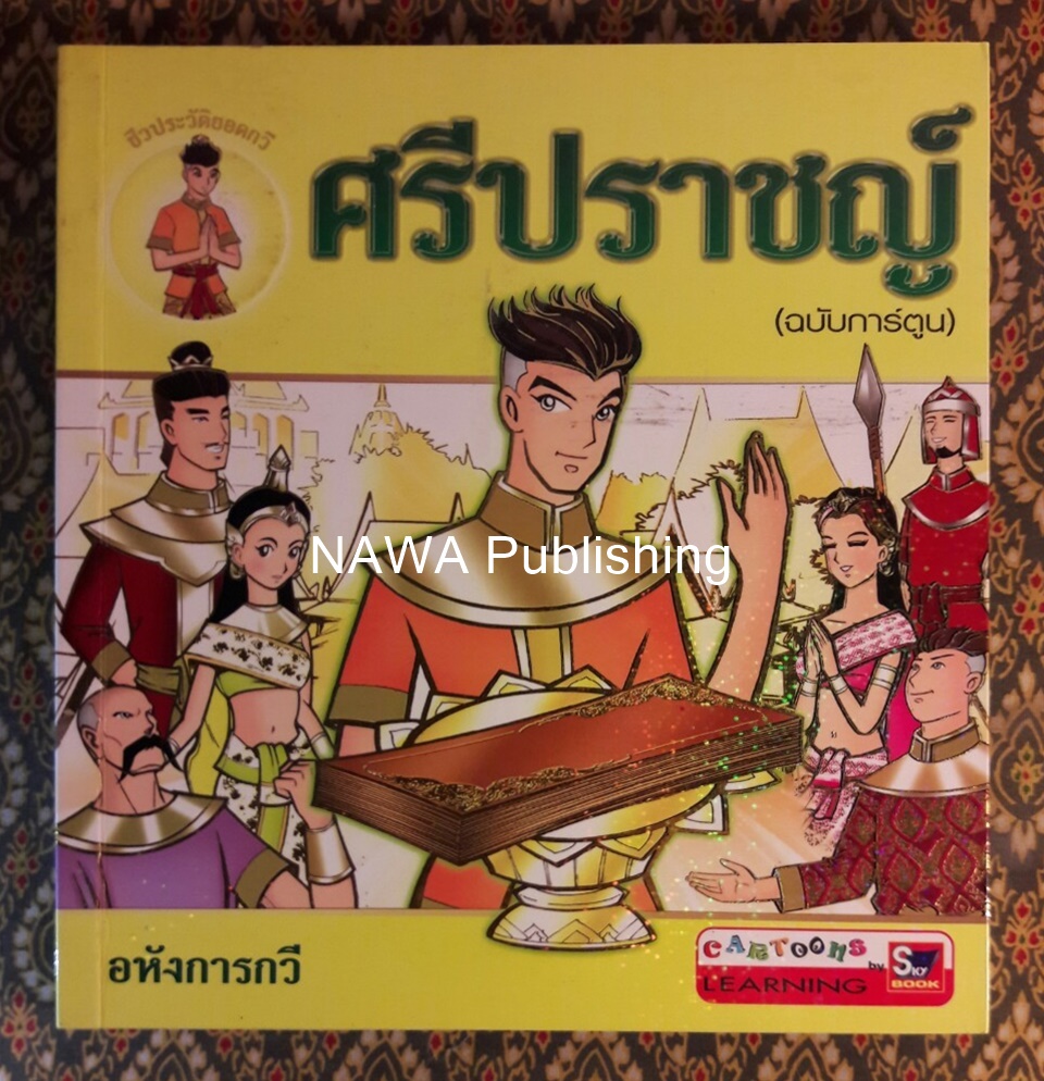 ศรีปราชญ์ ฉบับการ์ตูน