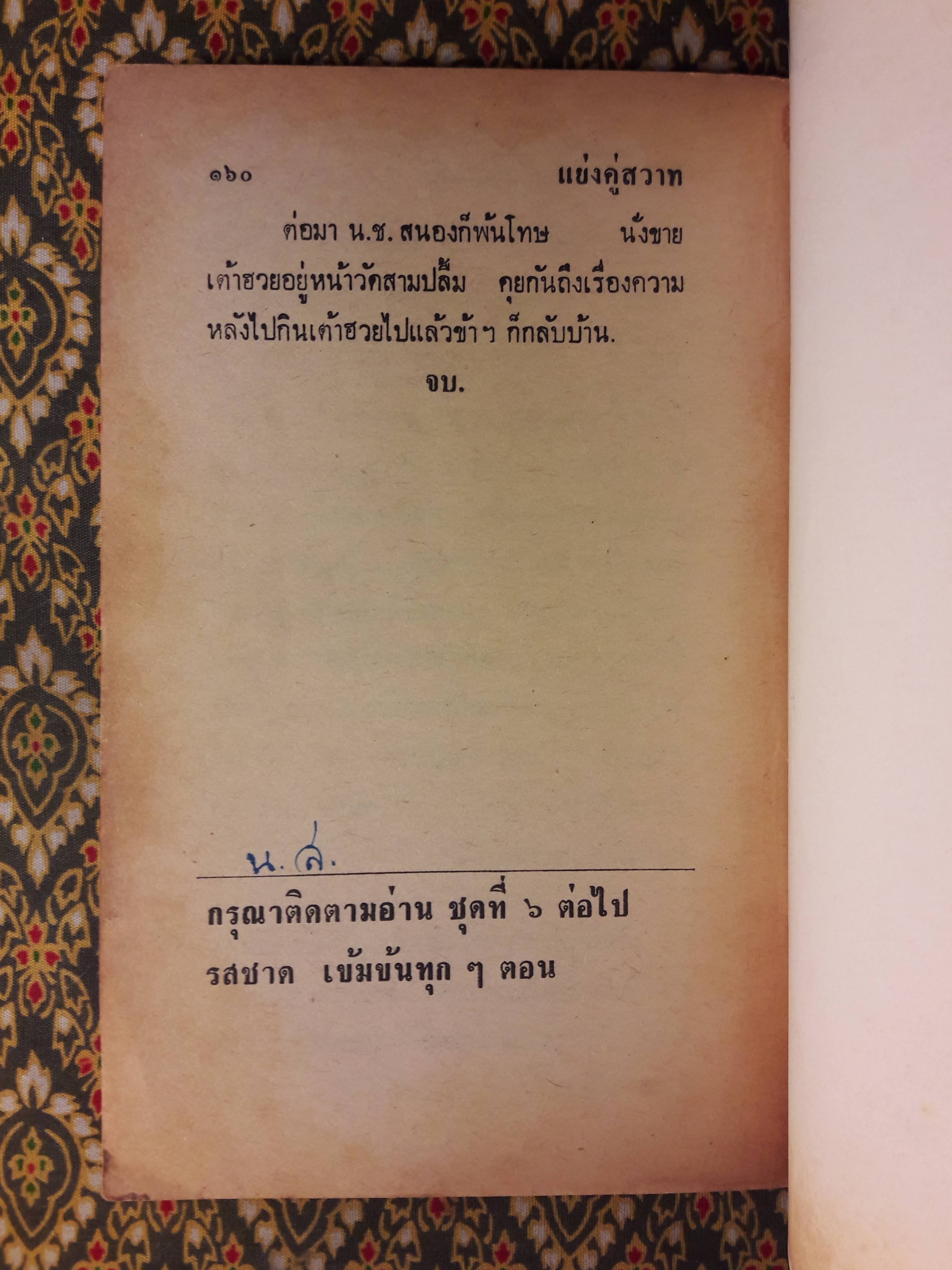 จอมอาชญากรหมายเลข 1 ของเมืองไทย ชุด 5