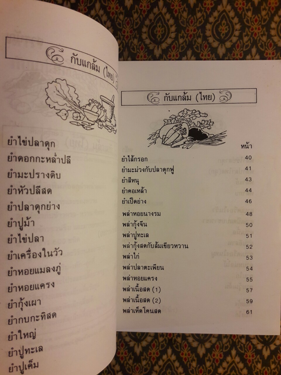 ตำรากับแกล้มและอาหารว่าง