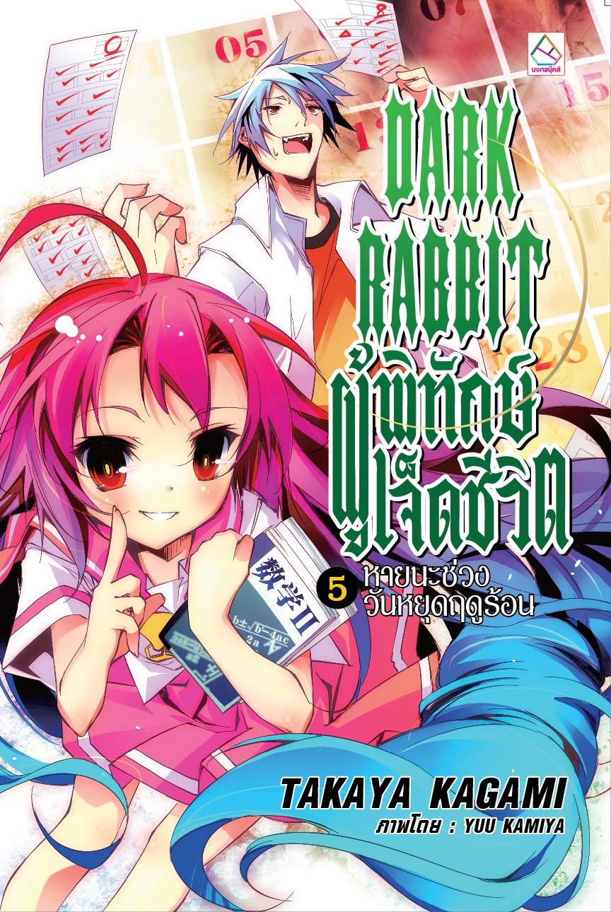 DARK RABBIT ผู้พิทักษ์เจ็ดชีวิต 5 : หายนะช่วงวันหยุดฤดูร้อน