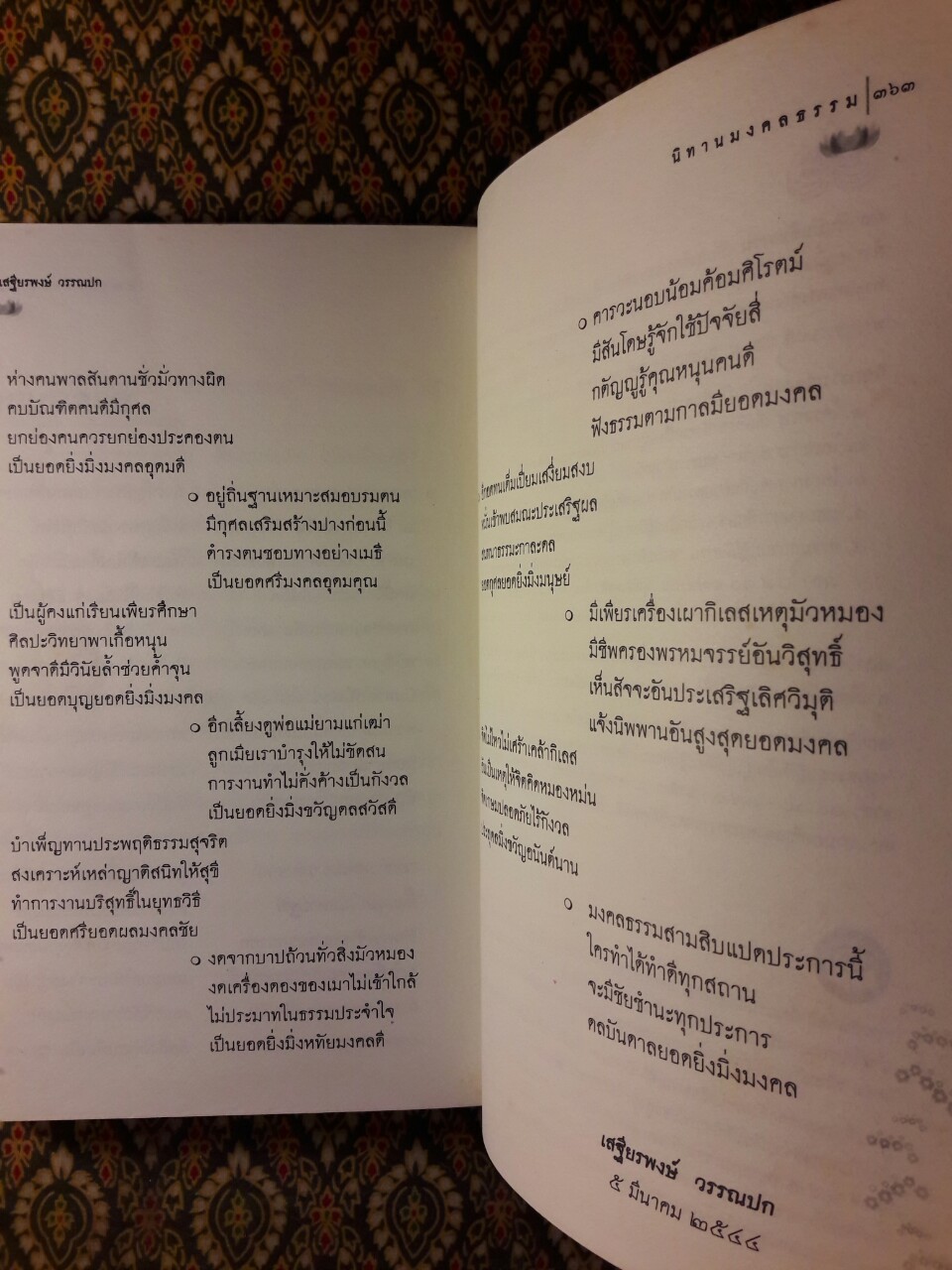 นิทานมงคลธรรม