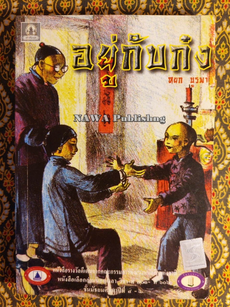 อยู่กับก๋ง (หนังสือรางวัลดีเด่นจากคณะกรรมการพัฒนาหนังสือแห่งชาติ, หนังสือเลือกอ่านนอกเวลา)