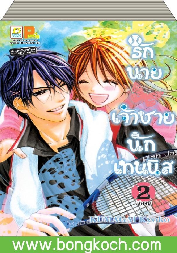 ชื่อหนังสือการ์ตูนญี่ปุ่น เรื่อง รักนายเจ้าชายนักเทนนิส เล่ม 1-2 (จบ) ประเภท การ์ตูน ญี่ปุ่น บงกช Bongkoch