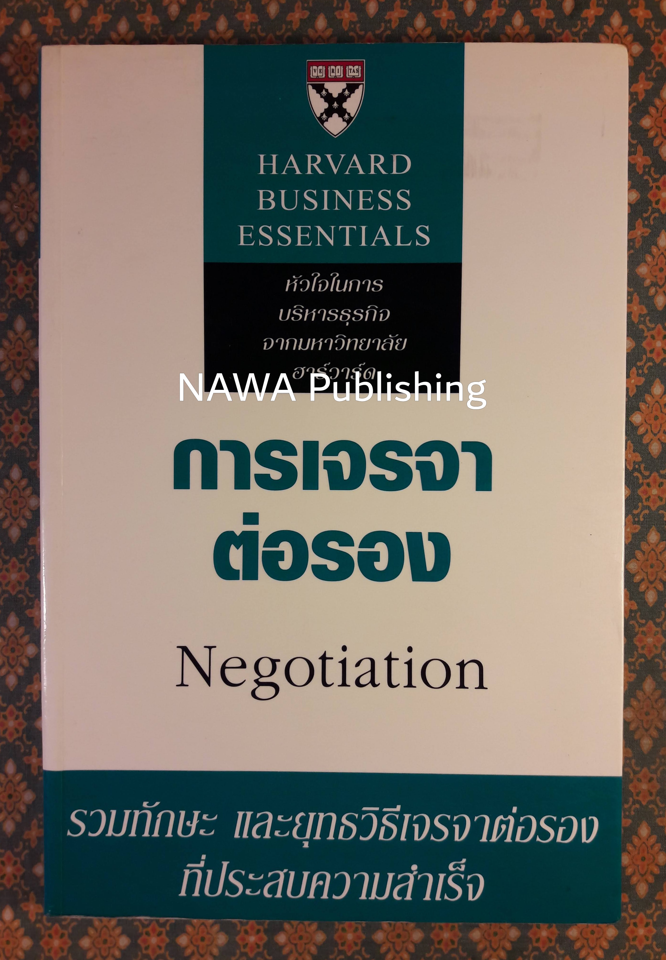 การเจรจาต่อรอง Negotiation