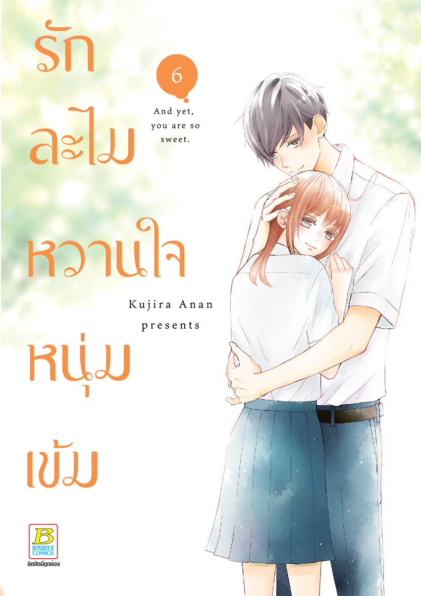 หนังสือการ์ตูนเรื่อง รักละไม หวานใจหนุ่มเข้ม เล่ม 6