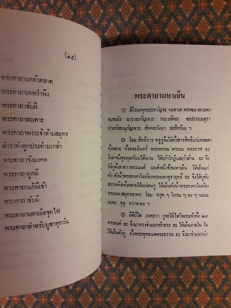 ตำรา 108 พระคาถา