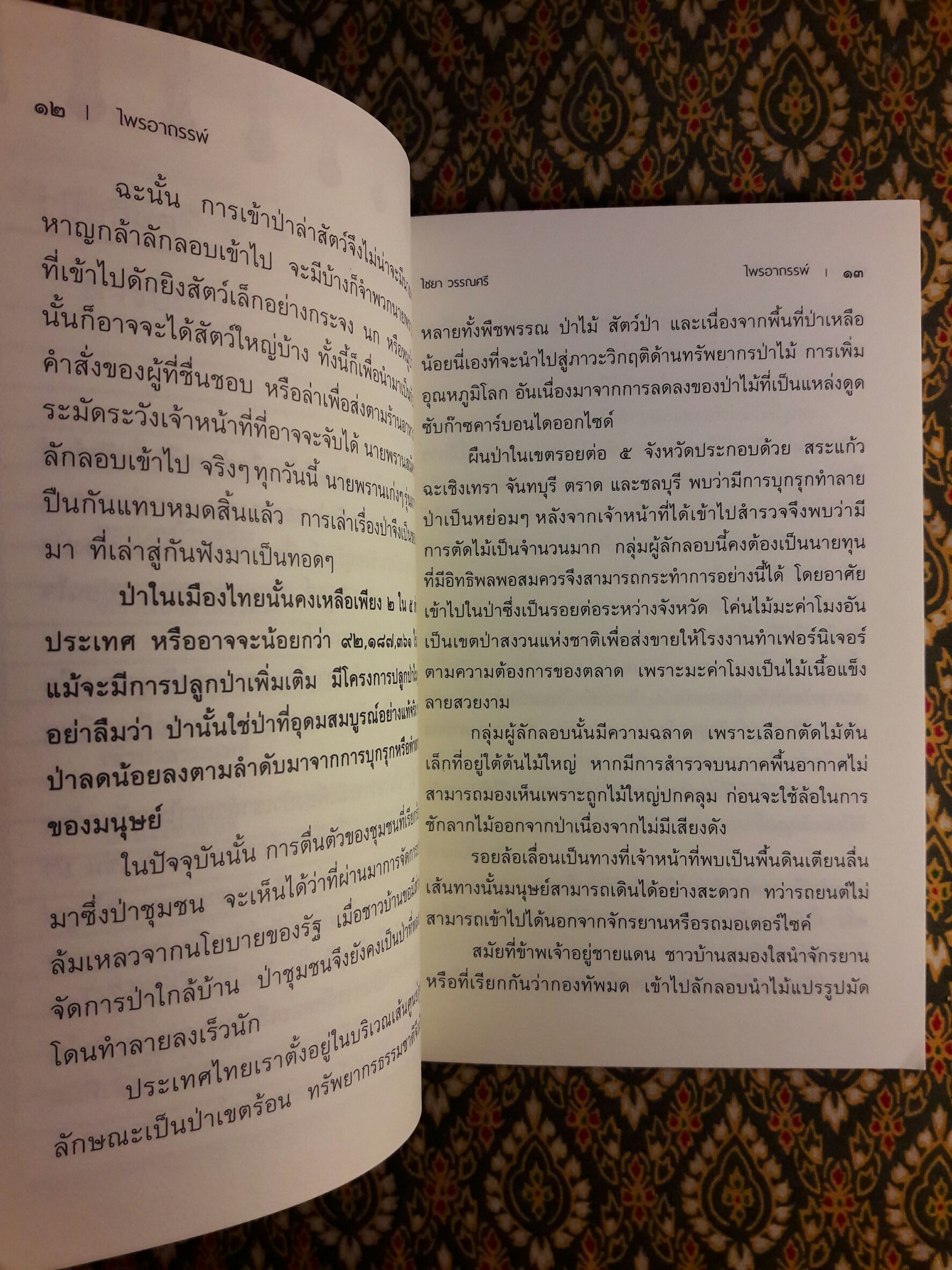 ไพรอาถรรพ์