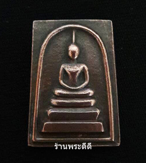พระสมเด็จเนื้อทองแดงหลังยันต์ วัดขุมแก้ว ปทุมธานี