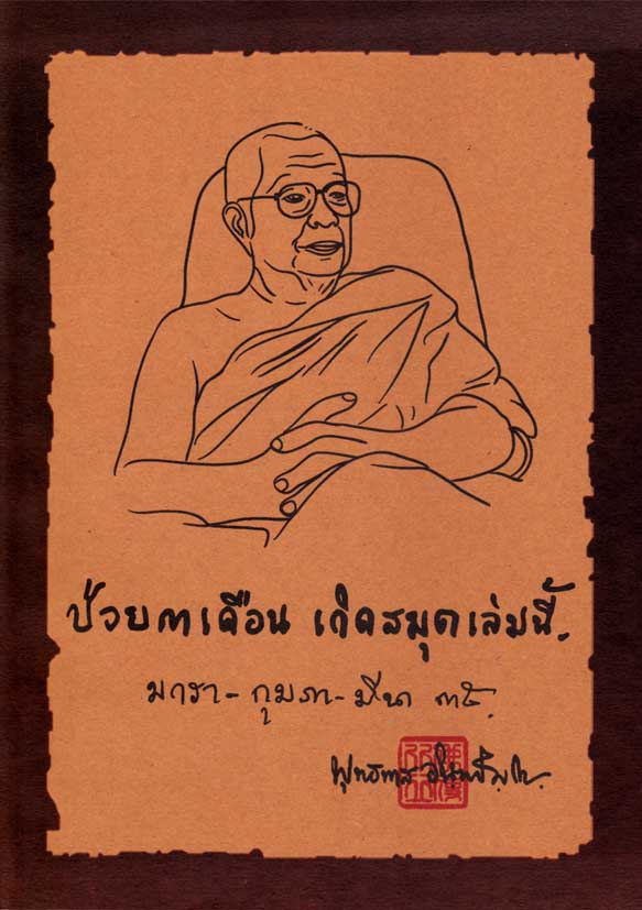หนังสือป่วย ๓ เดือน เกิดสมุดเล่มนี้ (พุทธทาสภิกขุ)