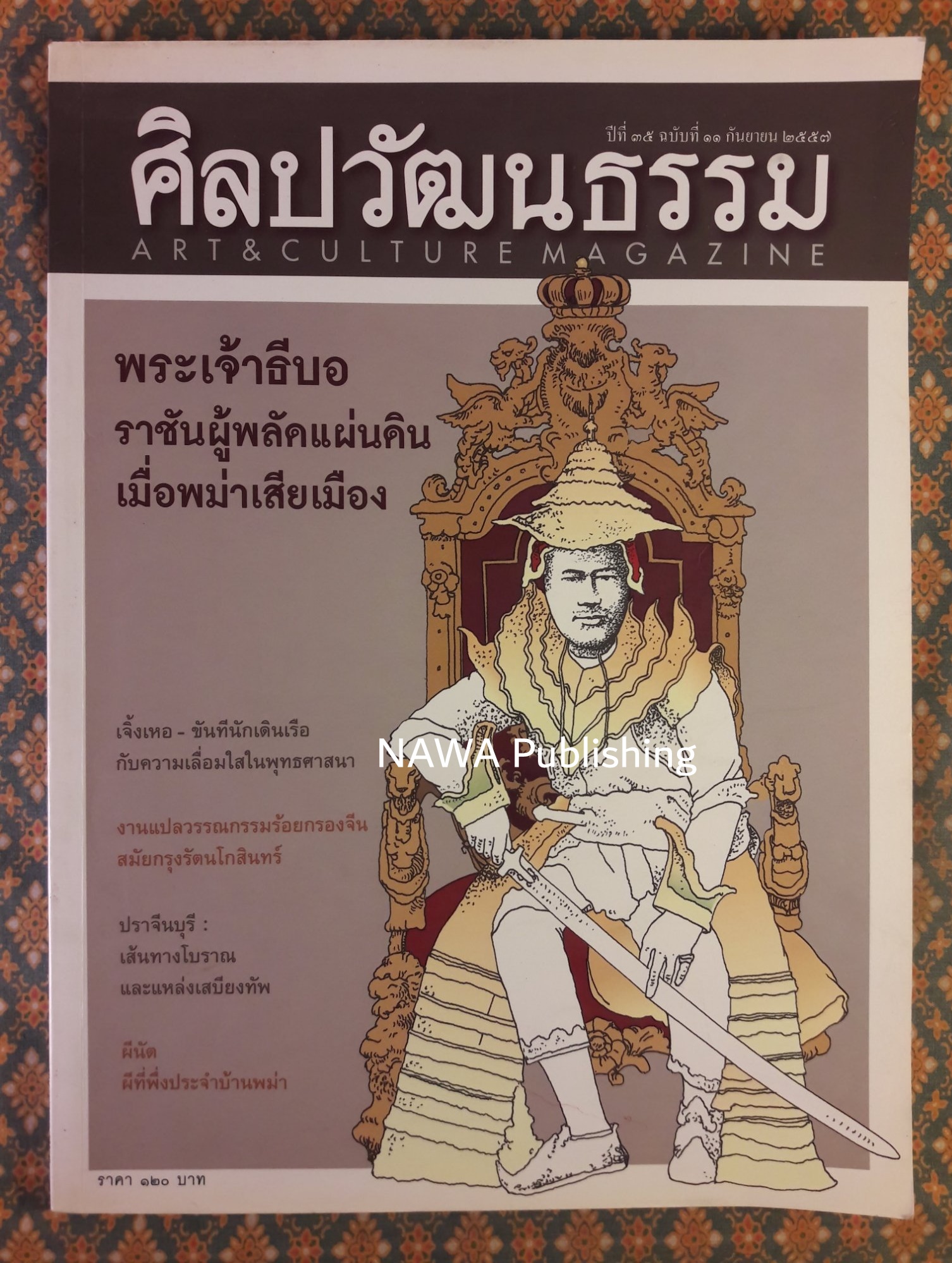 นิตยสารศิลปวัฒนธรรม ปีที่ 35 ฉบับที่ 11 กันยายน 2557