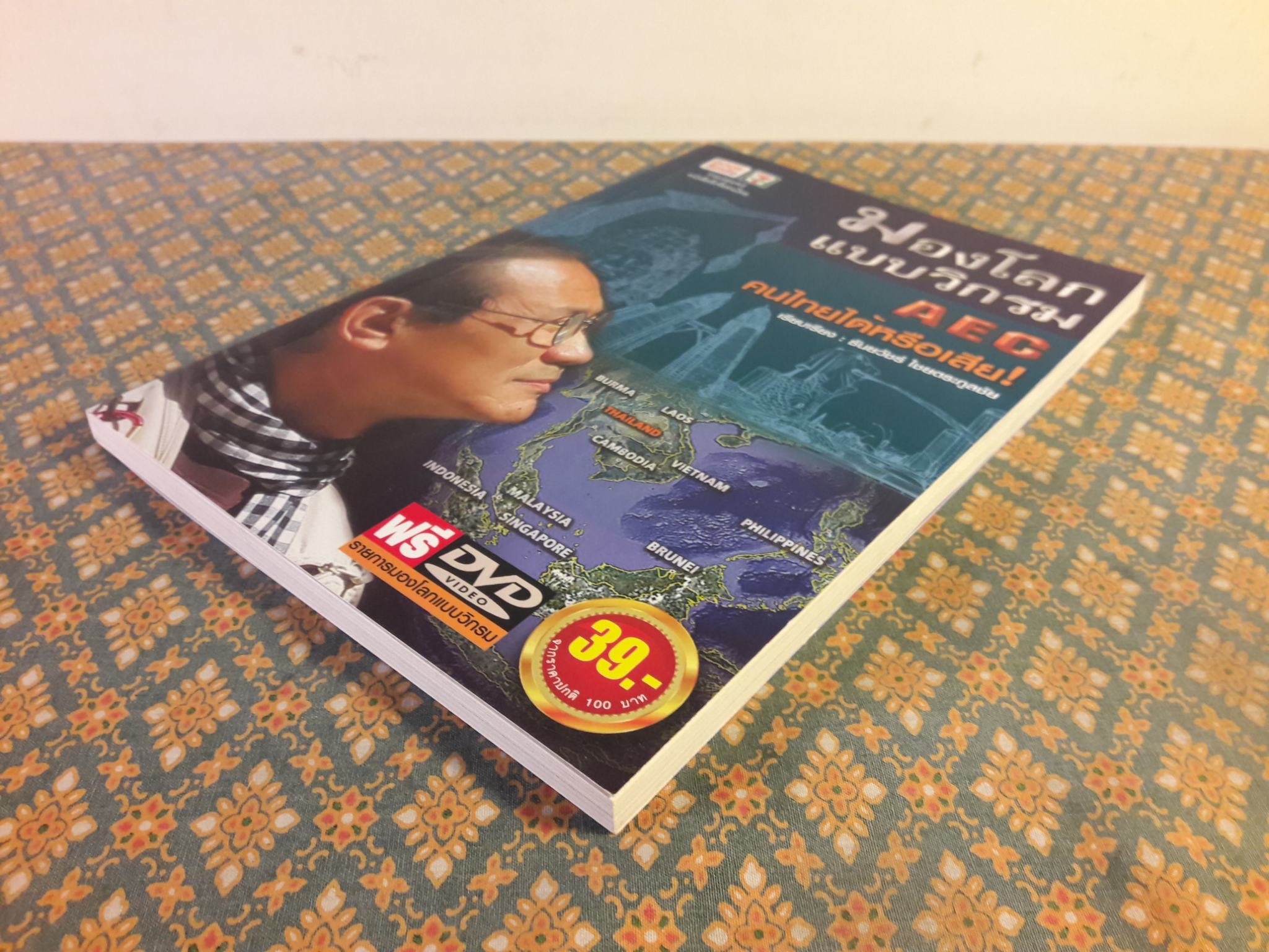 มองโลกแบบวิกรม AEC คนไทยได้หรือเสีย “พร้อมลายเซ็น+ซีดี”