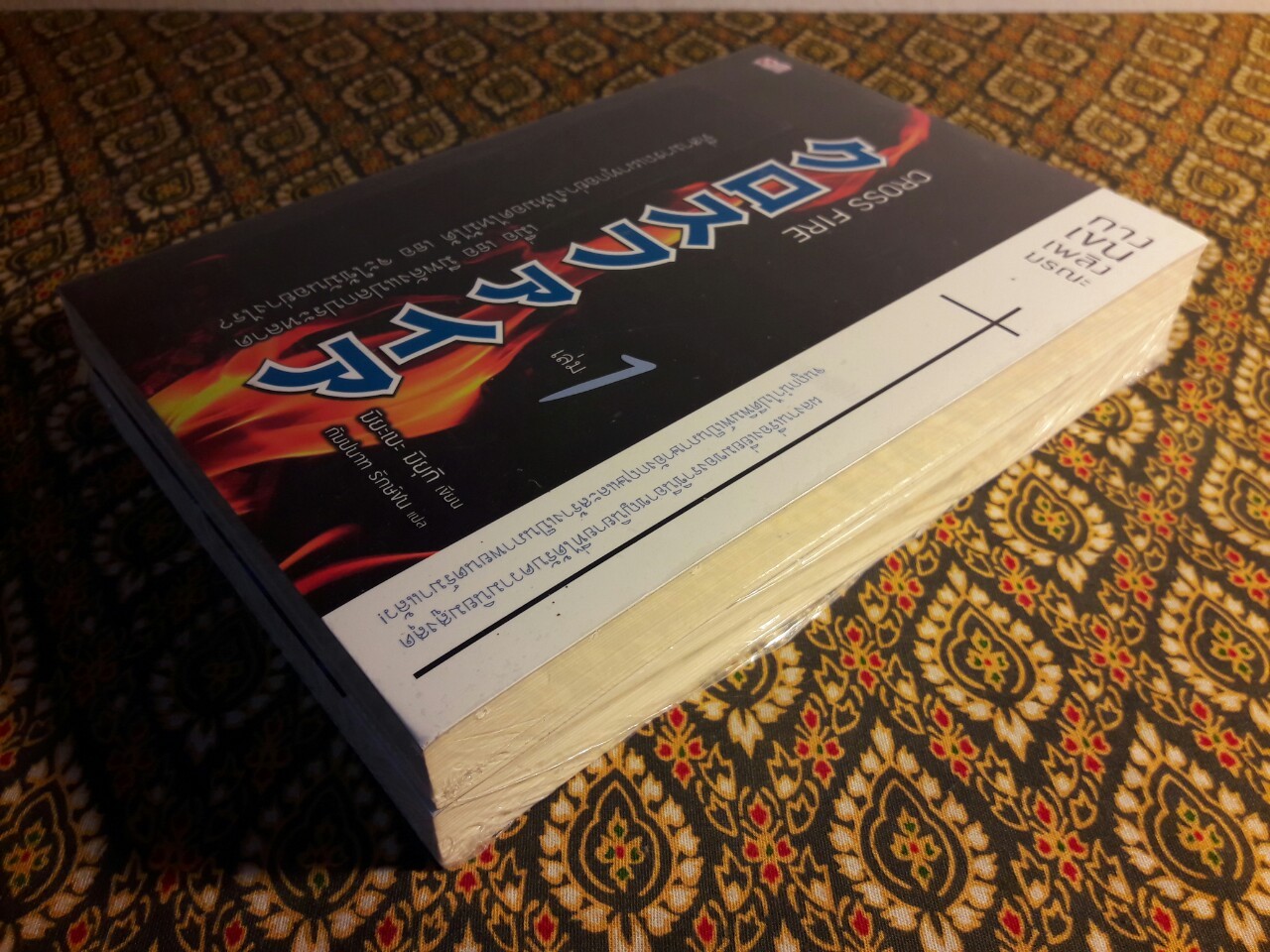 Cross Fire กางเขนเพลิงมรณะ (2 เล่มจบ)