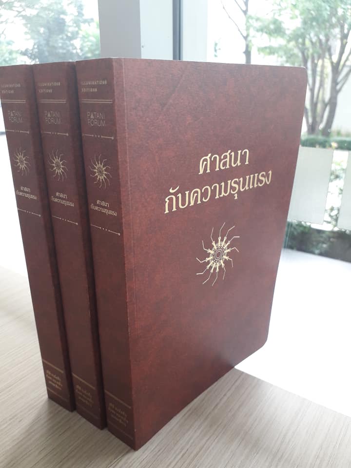 หนังสือ ศาสนากับความรุนแรง บรรณาธิการโดย ปรีดี หงส์ต้น และอัมพร หมาดเด็น Illuminations Editions