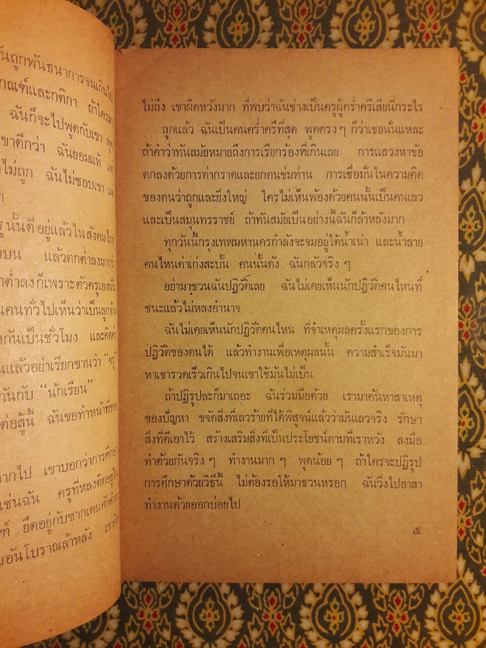 คิดอย่างครู
