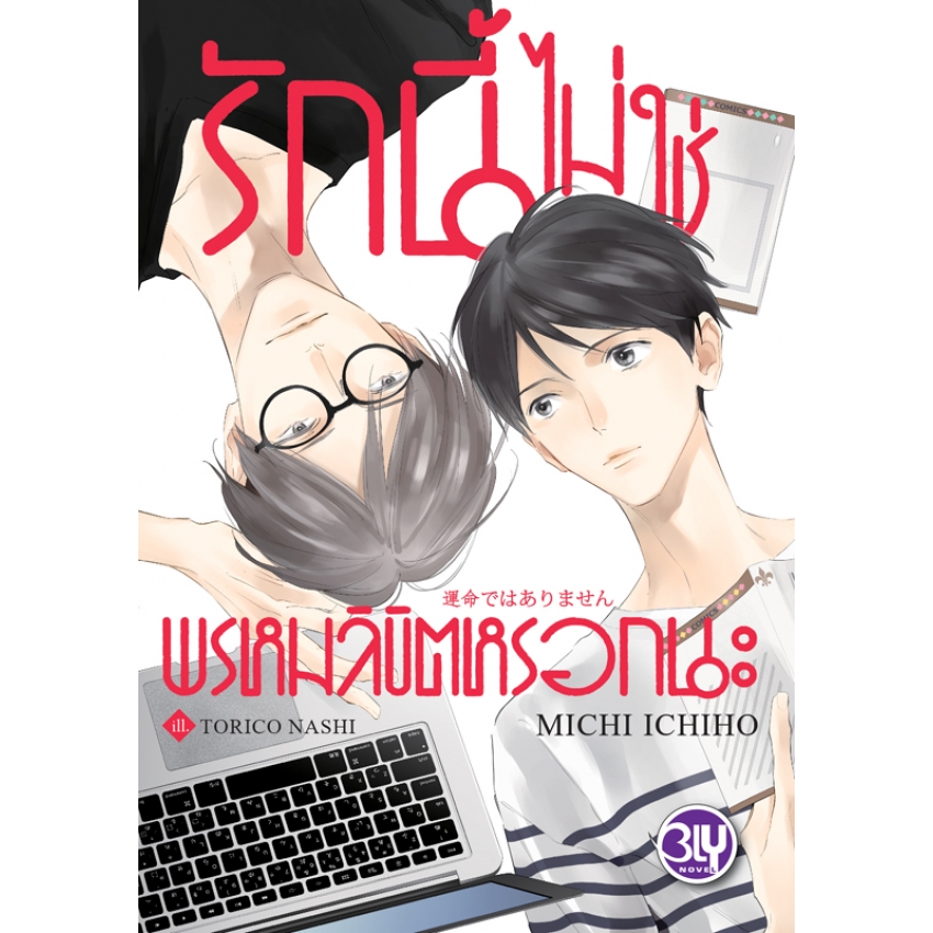 หนังสือนิยาย BLY เรื่อง รักนี้ไม่ใช่พรหมลิขิตหรอกนะ