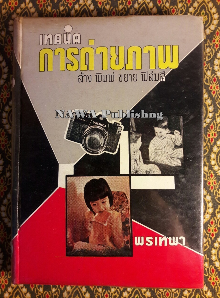 เทคนิคการถ่ายภาพ ล้าง พิมพ์ ขยาย ฟิล์มสี