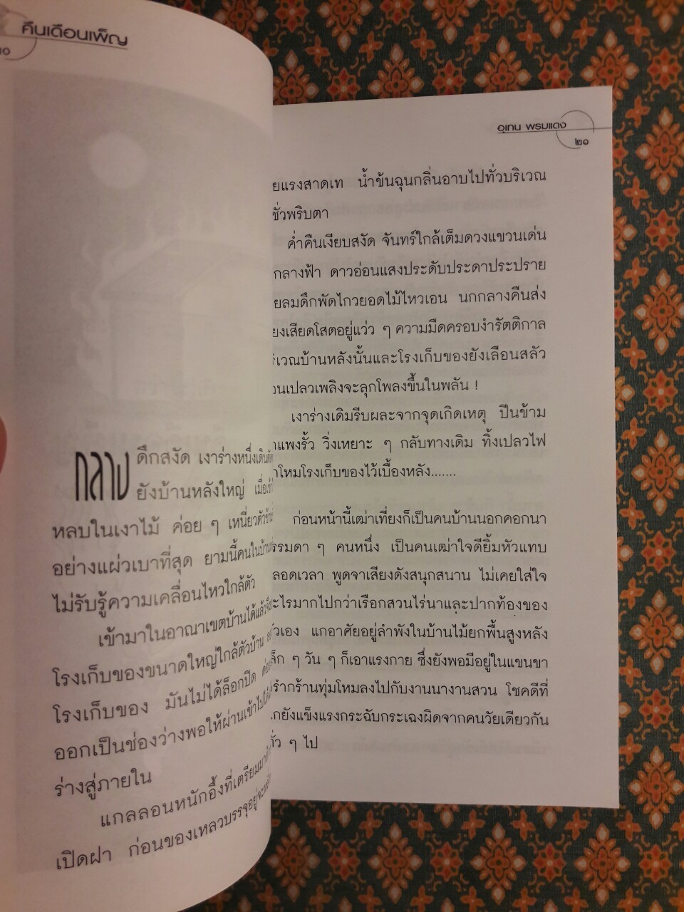คืนเดือนเพ็ญ