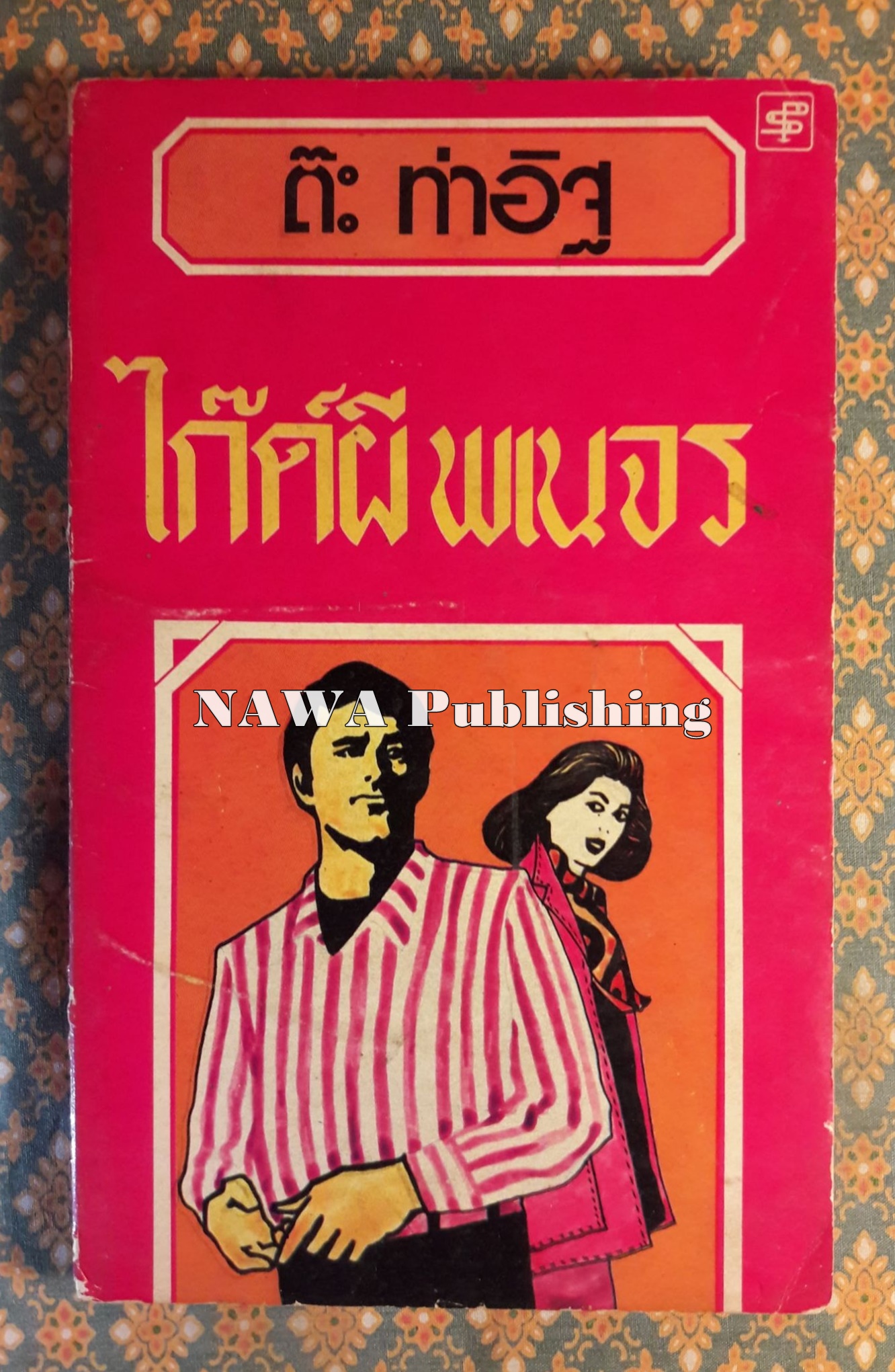 ไกด์ผีพเนจร